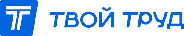 Твой труд